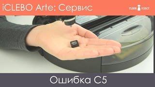 Сервис iCLEBO Arte: Ошибка C5