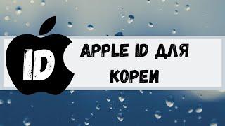 Apple ID для Кореи. Apple ID for Korea.