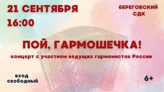 Ведущие гармонисты России, 21 сентября в 16 ч, Береговский СДК,  Бахчисарайский р-н, #гармонь