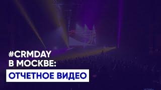 CRMDAY в Москве: отчетное видео