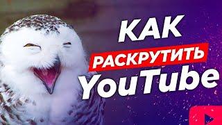 ️ Фишки youtube: КАК Раскрутить канал, Раскрутка видео на Youtube, Раскрутка Ютуб 2020