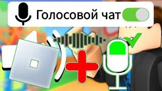 Как получить голосовой чат в Roblox Mobile (2025) - Полное руководство