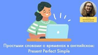 Простыми словами о временах в английском: Present Perfect Simple