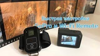 Настройка соединения GoPro Hero 5, 6 и 7 с Wi-Fi пультом | Pairing GoPro 5 with the Wi-Fi remote