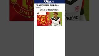 맨유, 에키티케 영입을 위해 접촉