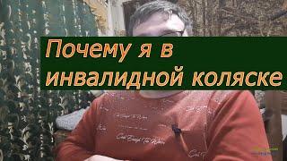 Как я сел в инвалидное кресло