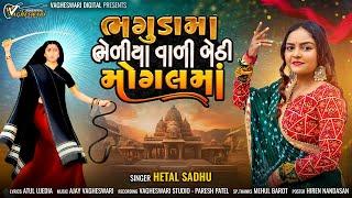 Bhagudama Bhediya Vali Bethi Mogal Maa - Hetal Sadhu | New Mogal Maa Song | Gujarati Song | MP3 Song