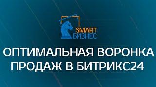 Оптимальная воронка продаж в Битрикс24. Гребенюк бы одобрил)