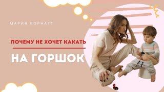 ПОЧЕМУ не хочет какать на горшок? Приучение к горшку