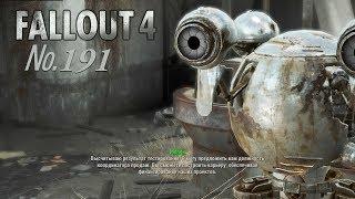 Fallout 4 s 191 На два фронта