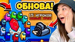 AMONG US - 15 ИГРОКОВ - НОВОЕ ОБНОВЛЕНИЕ! ПЕРВЫЙ ВЗГЛЯД НА ОБНОВЛЕНИЕ В АМОНГ АС!