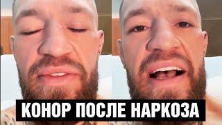 Конор записал видео после операции / Хабиб проехался по Макгрегору после боя с Порье