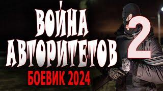 "ВОЙНА АВТОРИТЕТОВ 2" Новая премьера боевика 2024 года