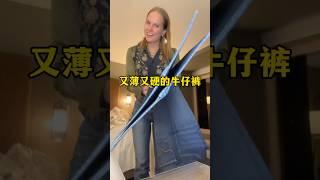 为什么有的牛仔裤又薄又硬，原来是上了这个东西
