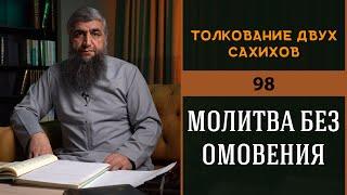 Толкование двух сахихов 98 - Молитва без омовения