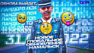 НОВОЕ ГЛОБАЛЬНОЕ ОБНОВЛЕНИЕ НА НАМАЛЬСК РП - GTA[CRMP]