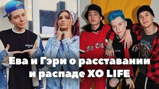 Ева и Гэри про расставание и распад XO LIFE / TikTok команда XO Team