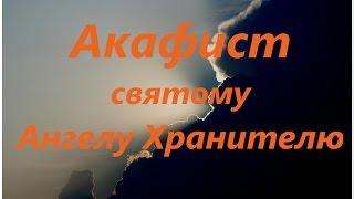 Акафист и молитва Ангелу Хранителю (с текстом)