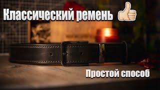 Ремень с прошивкой - DIY Belt with seam