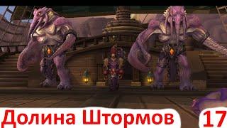 World of Warcraft Приключения Вставлялки - Долина Штормов - часть 17