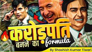 करोड़पति बनने का राज़  | SKT | Shashish Kumar Tiwari