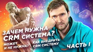 Зачем нужна CRM система? Может и не нужна? | Как внедрить CRM систему. Часть I