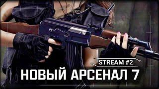 S.T.A.L.K.E.R.: Новый Арсенал 7  - Аномальная дева  Stream #2