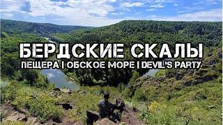 Бердские скалы | Пещера Новососедовская | Обское море | Байк-Фест  Devil's Party