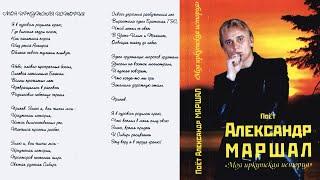 Иркутская история. Александр Маршал