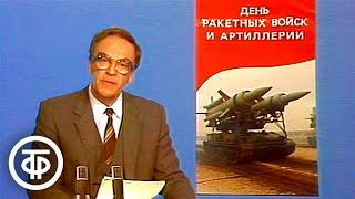 Торжественное собрание ко Дню ракетных войск и артиллерии. Время. Эфир 19 ноября 1987