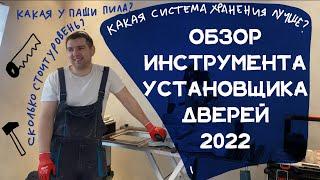 Обзор инструмента для установки дверей в 2022 году