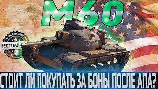 M60 ОБЗОРОБОРУДОВАНИЕ 2.0СТОИТ ЛИ ПОКУПАТЬ ПОСЛЕ АПА ЗА БОНЫ ? WORLD OF TANKS