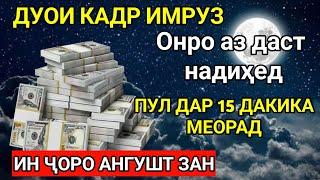 Дар умрат як бор гуш кун 15 дакика пул ба ту беист равон мешавад | Худо хоҳад