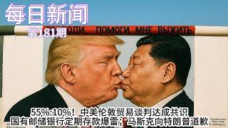 55%:10%！中美伦敦贸易谈判达成共识；国有邮储银行定期存款爆雷；马斯克向特朗普道歉【雪花每日新闻】