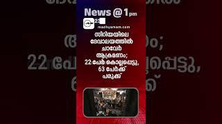 Morning Updates | One Minute News  | June 23 2025 | Madhyamam |