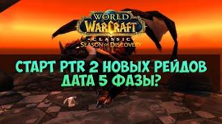 Новые рейды, PTR, дата 5-й фазы? 🟨 Season Of Discovery WoW Classic