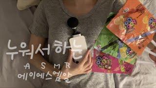 잠깐ASMR 클릭 전 입소리, 스핏페인팅 주의 ️ (사탕 먹방 & JOB담)