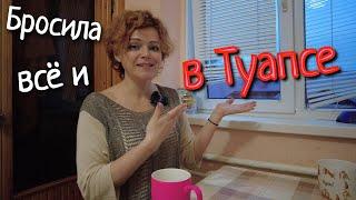 БРОСИЛА ВСЁ В МОСКВЕ И УЕХАЛА ЖИТЬ В ТУАПСЕ!