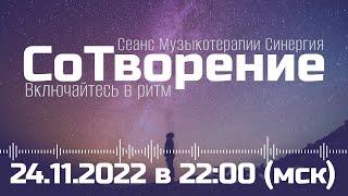 Сеанс музыкотерапии Синергия  /24 ноября 2022 в 22: 00 (мск) /Ритм СоТворения себя  /Включайтесь!