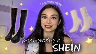 РАСПАКОВКА С SHEIN | заказала обувь  *ПРОСТО АФИГЕННО*