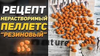 НЕРАСТВОРИМЫЙ "РЕЗИНОВЫЙ" ПЕЛЛЕТС | Рецепт Пеллетса Для Рыбалки