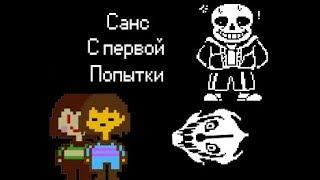 (Sans Bad Time Simulator) Плохое Время От 'Санса'