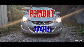 HYUNDAI ELANTRA MD РЕМОНТ ФАРЫ