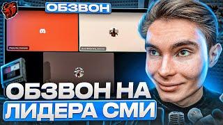 ОБЗВОН НА ЛИДЕРА СМИ!? / НОВЫЕ РП СИТУАЦИИ!? / BLACK RUSSIA