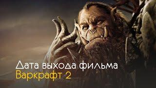 Варкрафт 2 - дата выхода фильма и интересные факты