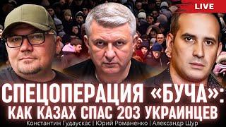 Спецоперация «Буча»: как казах спас 203 украинца. Константин Гудаускас, Александр Щур, Романенко