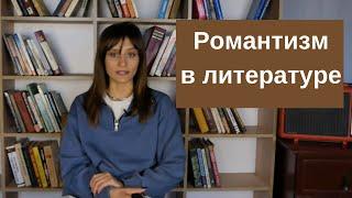 Романтизм в литературе: понятие, характеристики и ключевые идеи