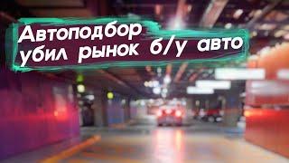 Как изменился рынок б/у авто за 7 лет? Автоподбор убил рынок.. Забудьте всё, что я раньше говорил!