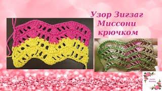 Узор Зигзаг (Миссони, паркет) крючком Crochet Missoni