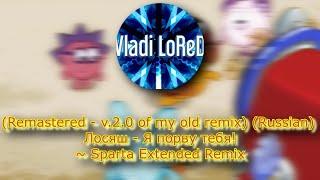 (Remastered) (Russian) Лосяш - Я порву тебя! ~ Sparta Extended Remix